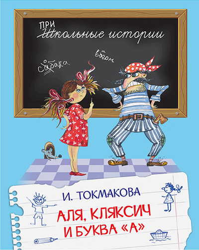 Книга: Книга ШИ Аля, Кляксич и буква "А" (Школьные истории) ; Вакоша, 2021 