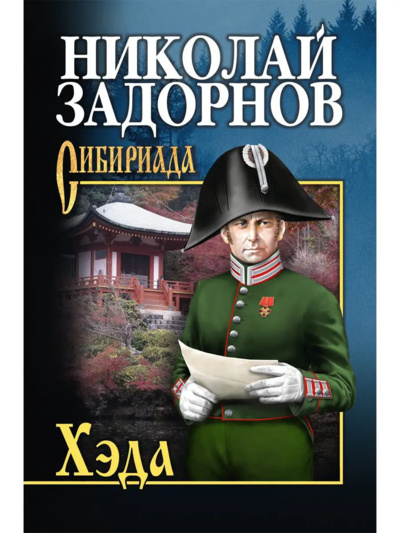 Книга: Книга Хэда Задорнов Н.П. (Задорнов Николай Павлович) ; Вече, 2020 