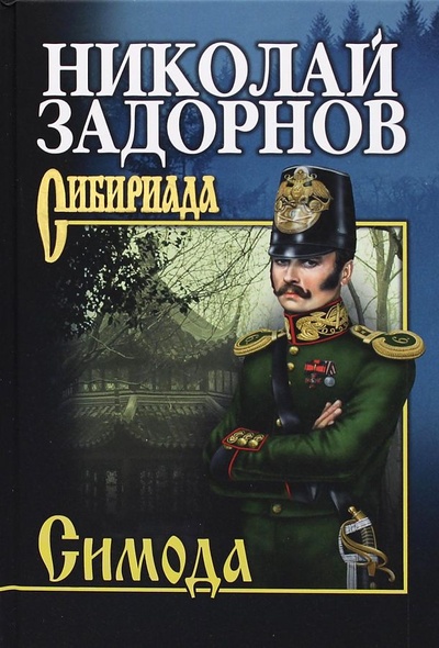 Книга: Книга Симода. Задорнов Н.П. (Задорнов Николай Павлович) , 2022 