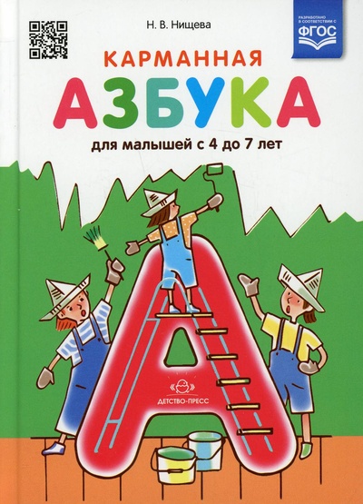 Книга: Книга Карманная азбука для малышей с 4 до 7 лет (Нищева Наталия Валентиновна) ; Детство-Пресс, 2021 