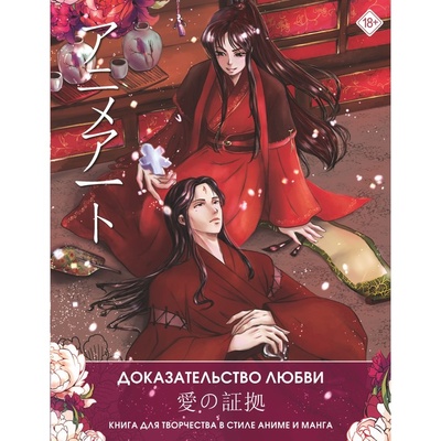 Книга: Anime Art. Доказательство любви. Книга для творчества в стиле аниме и манга
