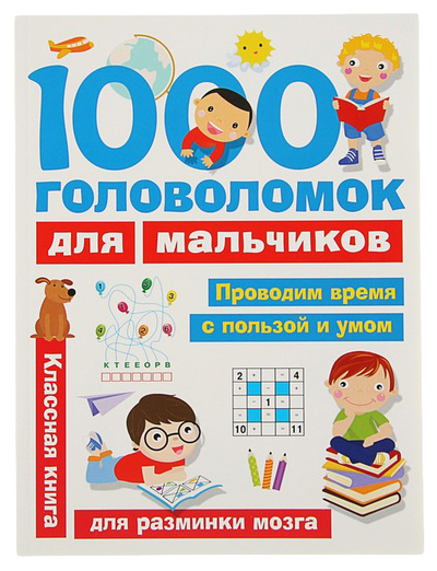 Книга: Книга БАСТ Занимательные головоломки для малышей 1000 головоломок для мальчиков (Дмитриева Валентина Генадьевна) , 2019 