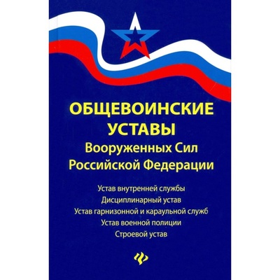 Книга: Общевоинские уставы Вооруженных Сил Российской Федерации (без автора) , 2023 