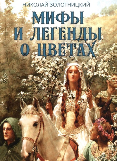 Книга: Книга Мифы и легенды о цветах (Золотницкий Николай Федорович) , 2023 