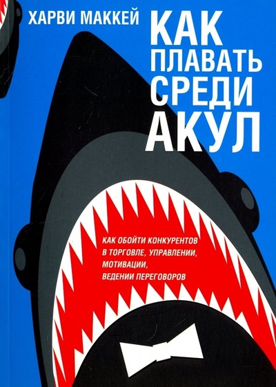 Книга: Книга Как плавать среди акул (Харви Маккей) , 2022 