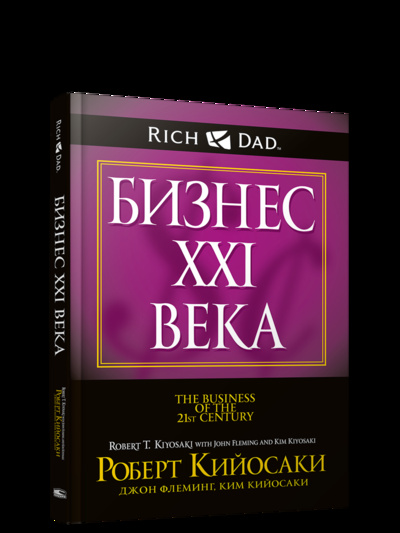 Книга: Книга Бизнес ХХI века (Роберт Кийосаки, Джон Флеминг, Ким Кийосаки) , 2022 