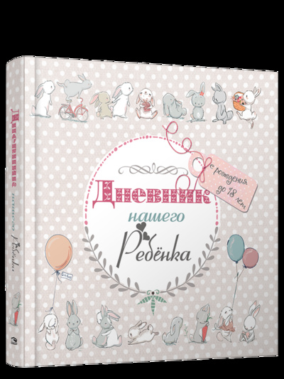 Книга: Дневник нашего ребёнка С рождения до 18 лет (Мишина Светлана Анатольевна) , 2020 