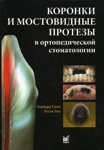 Книга: Книга Коронки и мостовидные протезы в ортопедической стоматологии (Смит Бернард; Хоу Лесли) , 2010 