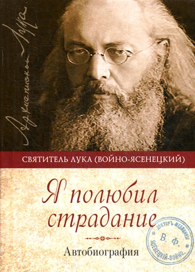 Книга: Книга Я полюбил страдание (Святитель Лука Крымский (Войно-Ясенецкий)) , 2023 
