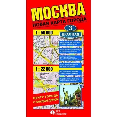 Книга: Карта Москвы Геоцентр 224205 Новая карта города складная АГТ; АГТ-Геоцентр, 2021 