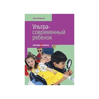 Книга: Книга Этерна Ультра-современный ребенок. (Баркан Алла Исааковна) ; Этерна, 2014 