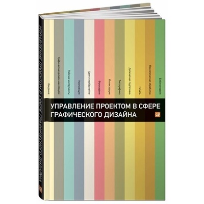 Книга: Книга Альпина Паблишер Управление проектом в сфере графического дизайна. (Мус Розета; Эррера Ойана) ; Альпина Паблишер, 2013 