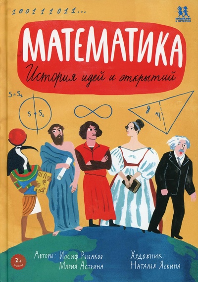 Книга: Книга Математика: история идей и открытий (Астрина Мария; Рыбаков Иосиф) ; Пешком в историю, 2021 