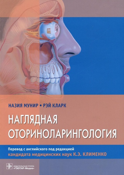 Книга: Книга Наглядная оториноларингология (Мунир Назия, Кларк Рэй) , 2022 
