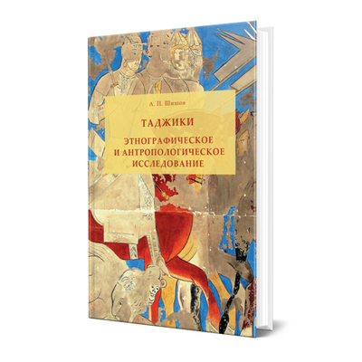 Книга: Книга Таджики. Этнографическое и антропологическое исследование (Шишов Александр Поликарпович) ; ЮРАЙТ, 2022 
