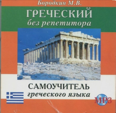Книга: Книга Бородкин М.В. CD MP3 Греческий без репетитора (Бородкин Михаил Владимирович) 