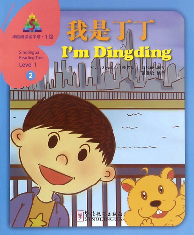 Книга: Книга Sinolingua Reading Tree Level 1 I'm Dingding (Bao Victor Siye; Xunmin Fan) 