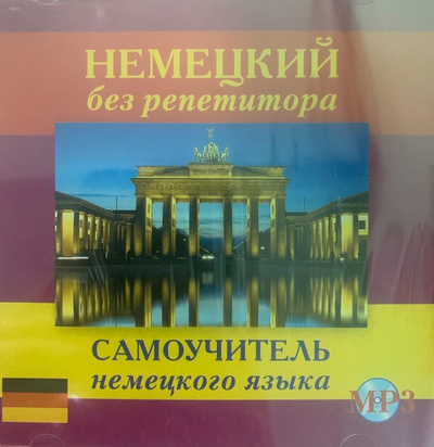 Книга: Книга Немецкий без репетитора. Самоучитель немецкого языка CD-MP3 (Зимина Надежда Васильевна) 