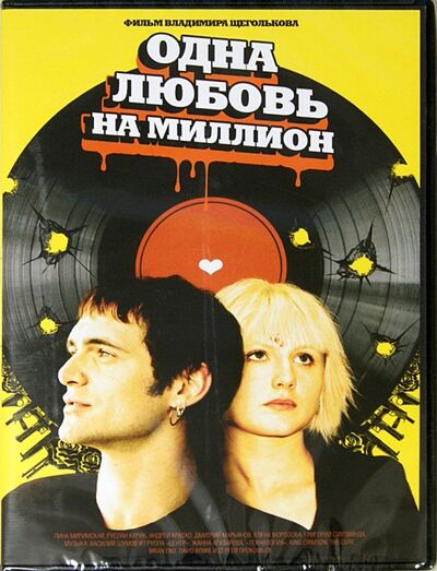 Одна любовь на миллион (DVD) Новый диск 