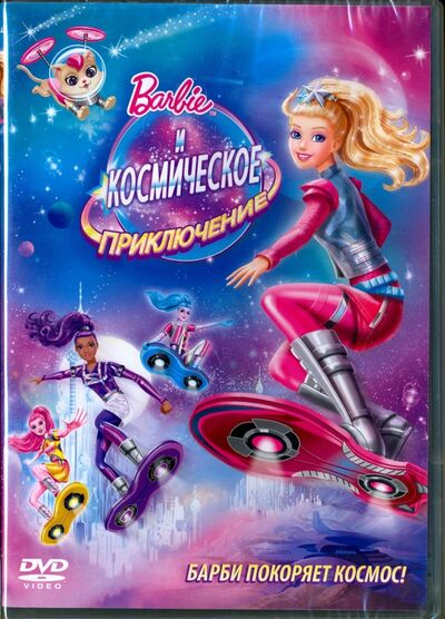 Барби и Космическое приключение (DVD) Новый диск 