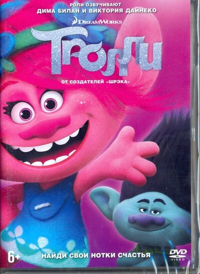 Тролли (DVD) НД Плэй 