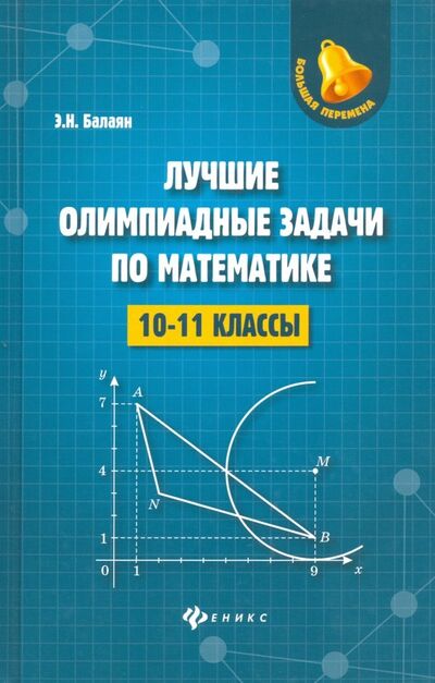 Книга: Лучшие олимпиадные задачи по математике. 10-11 классы (Балаян Эдуард Николаевич) ; Феникс, 2019 