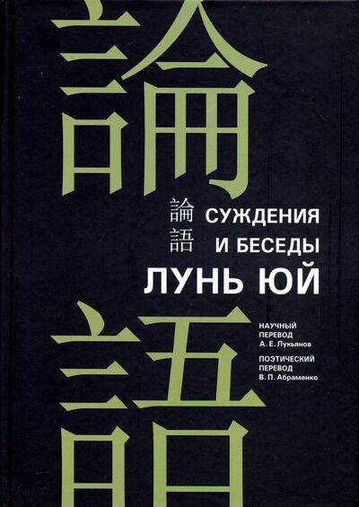 Книга: Суждения и беседы "Лунь юй" (Конфуций) ; Шанс, 2019 