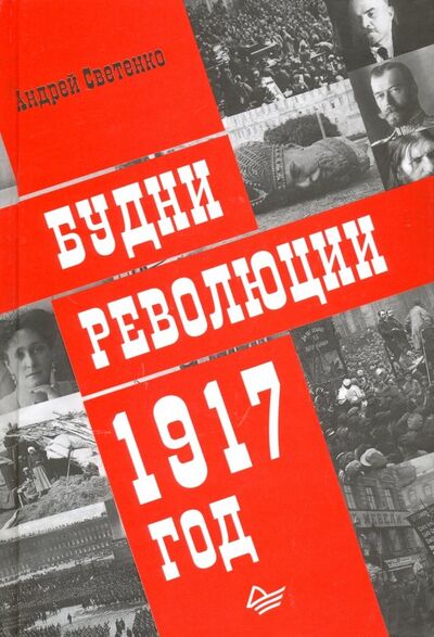 Книга: Будни революции. 1917 год (Светенко Андрей Сергеевич) ; Питер, 2019 