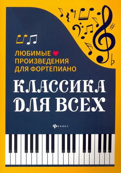 Книга: Классика для всех. Любимые произведения для фортепиано (Сазонова Наталья Вячеславовна) ; Феникс, 2020 