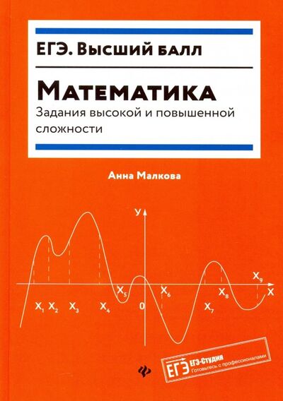 Книга: Математика. Задания высокой и повышенной сложности (Малкова Анна Георгиевна) ; Феникс, 2019 