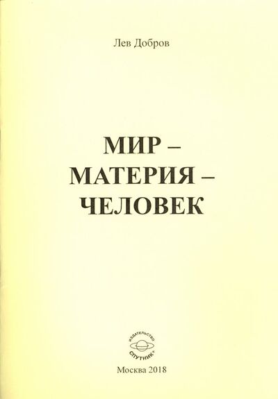 Книга: Мир-Материя-Человек (Добров Лев Михайлович) ; Спутник+, 2018 