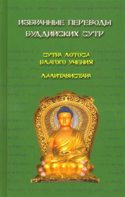 Книга: Избранные переводы буддийских сутр (Лихушина Наталия Павловна) ; Медков, 2019 