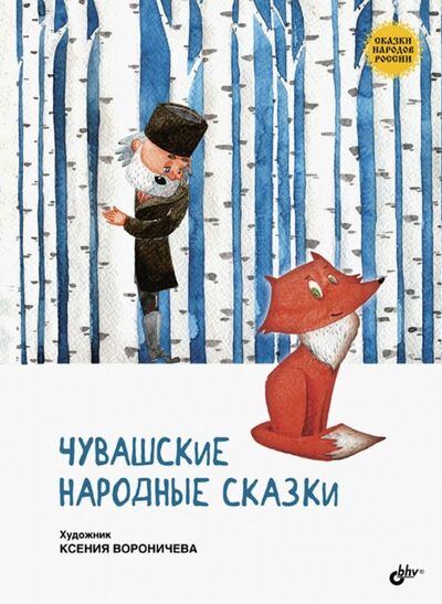 Книга: Чувашские народные сказки (Вороничева К. (худ.)) ; BHV, 2019 