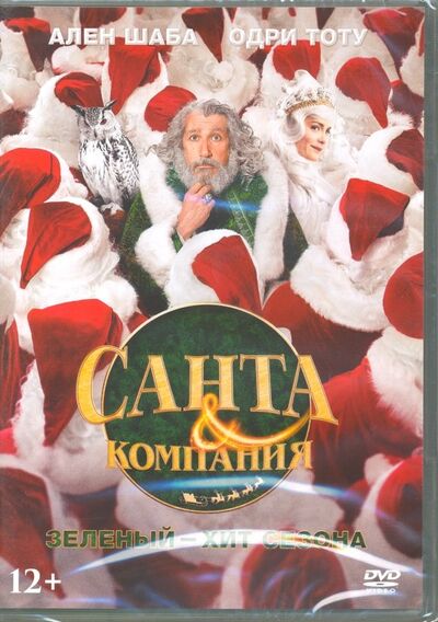 Санта и компания (DVD) НД Плэй 