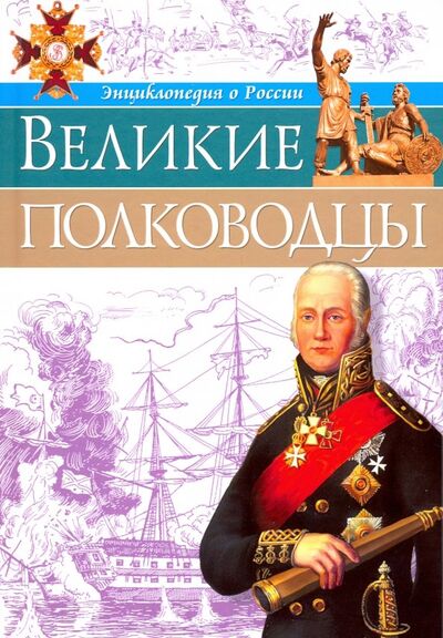 Книга: Великие полководцы (Бойко Олег) ; Проф-Пресс, 2018 