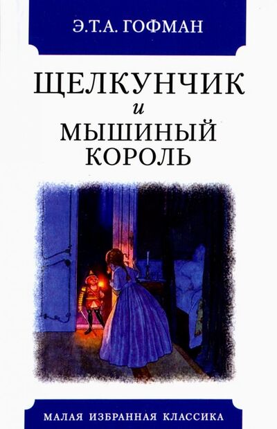 Книга: Щелкунчик и мышиный король (Гофман Эрнст Теодор Амадей) ; Мартин, 2019 