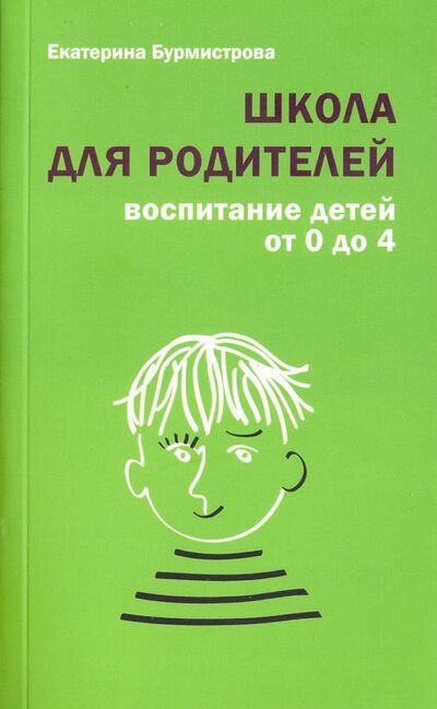 Книга: Школа для родителей. Воспитание детей от 0 до 4 лет (Бурмистрова Екатерина Алексеевна) ; Даръ, 2020 