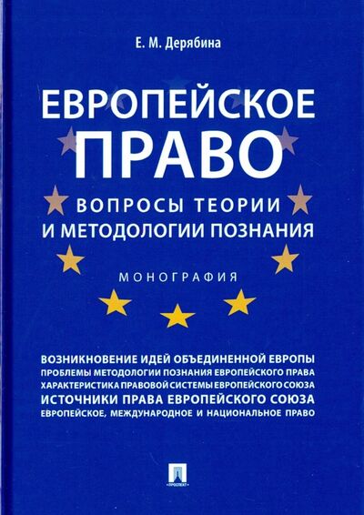 Книга: Европейское право (Дерябина Елена Михайловна) ; Проспект, 2019 