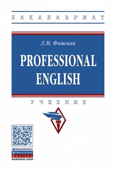 Книга: Professional English. Учебник (Фишман Любовь Марковна) ; ИНФРА-М, 2019 