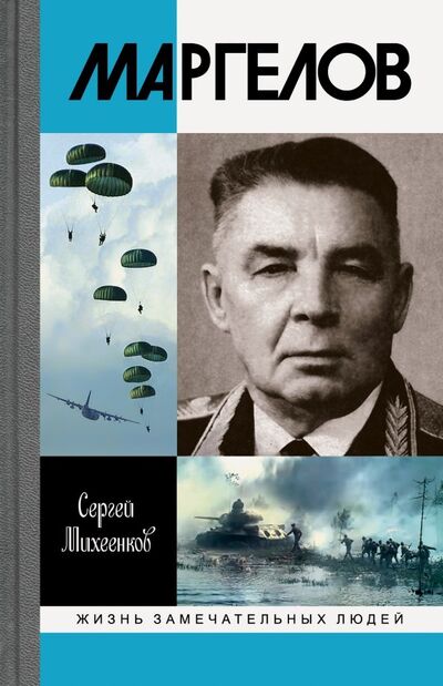 Книга: Маргелов (Михеенков Сергей Егорович) ; Молодая гвардия, 2024 