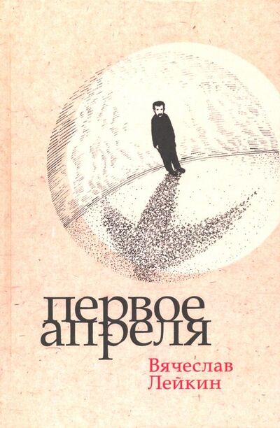 Книга: Первое апреля (Лейкин Вячеслав Абрамович) ; Геликон Плюс, 2018 
