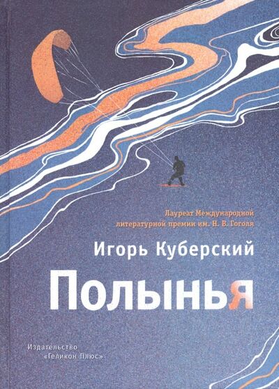 Книга: Полынья (Куберский Игорь Юрьевич) ; Геликон Плюс, 2018 