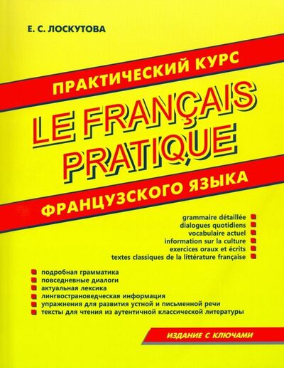 Книга: Практический курс французского языка (Лоскутова Елена Сергеевна) ; Хит-книга, 2020 