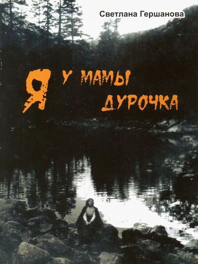 Книга: Я у мамы дурочка (Гершанова Светлана Юрьевна) ; ИП Гершанова, 2010 