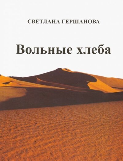 Книга: Вольные хлеба (Гершанова Светлана Юрьевна) ; ИП Гершанова, 2014 