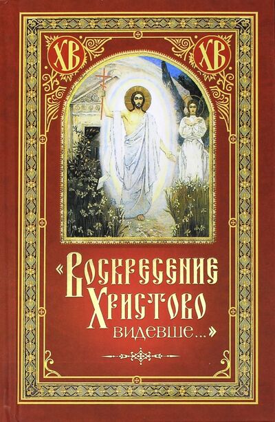 Книга: "Воскресение Христово видевше…" (Посадский Н.) ; Сибирская Благозвонница, 2015 
