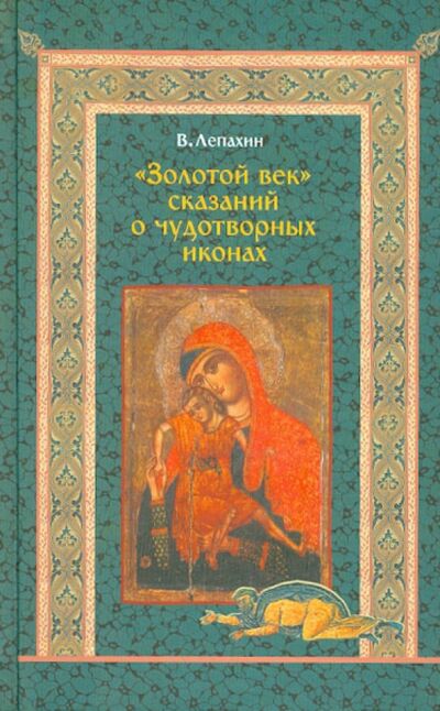Книга: "Золотой век" сказаний о чудотворных иконах (Лепахин Валерий) ; Паломник, 2008 