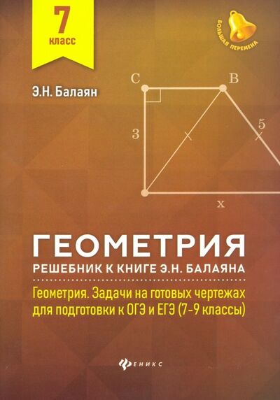 Книга: Геометрия. 7 класс. Решебник к книге Э. Н. Балаяна "Геометрия. 7-9 классы" (Балаян Эдуард Николаевич) ; Феникс, 2019 