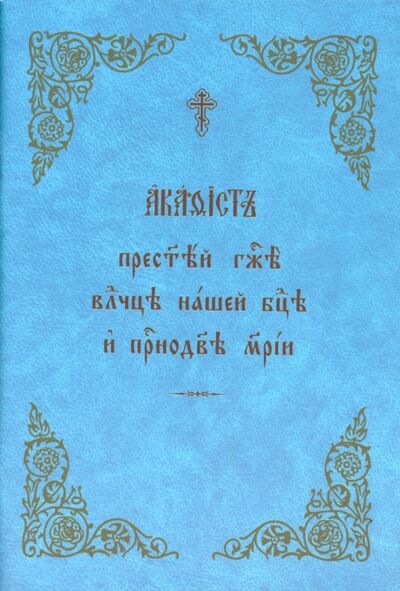 Книга: Акафист Пресвятой Богородице и Приснодеве Марии; Общество Памяти Игуменьи Таисии, 2009 