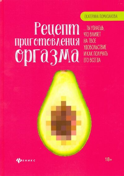 Книга: Рецепт приготовления оргазма (Помазанова Екатерина) ; Феникс, 2019 